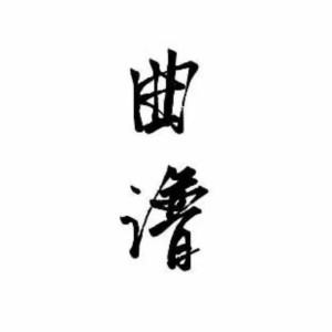 国庆节特辑古筝谱