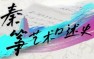 《秦筝艺术口述史访谈录》