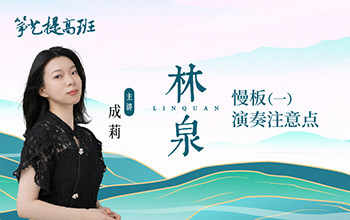 成莉讲《林泉》慢板一演奏注意点