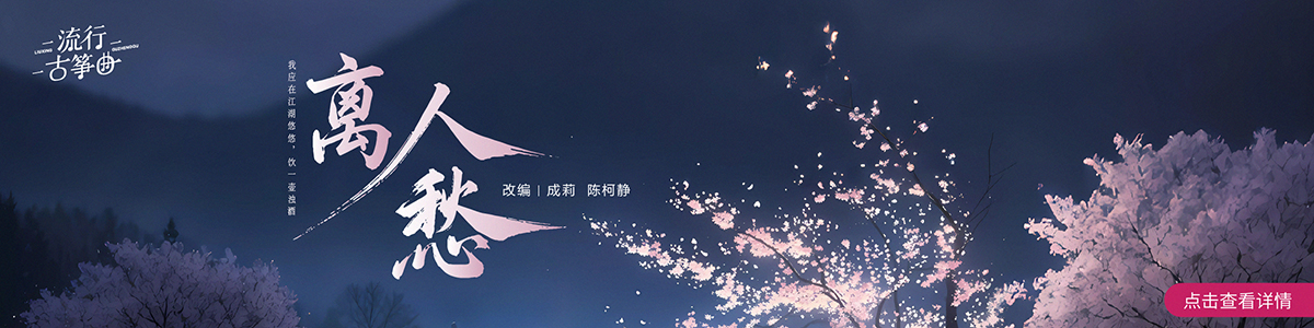 流行古筝曲