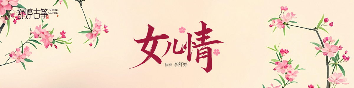 舒婷古筝