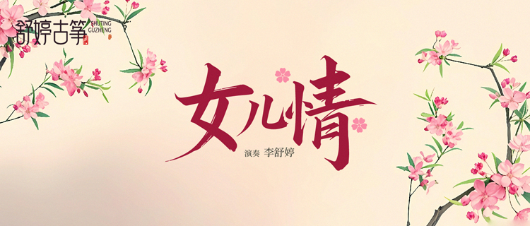 舒婷古筝