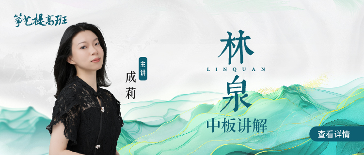 筝艺提高班