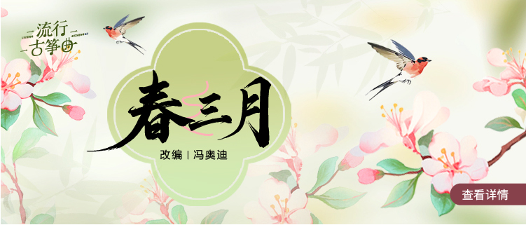 流行古筝曲