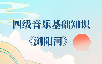 【音乐基础知识】28——《浏阳河》