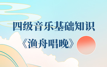【音乐基础知识】27——《渔舟唱晚》