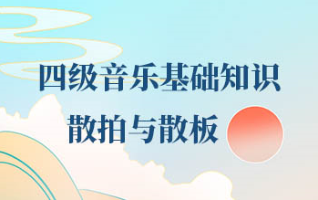 【音乐基础知识】26——散拍与散板