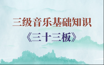 【音乐基础知识】21——《三十三板》