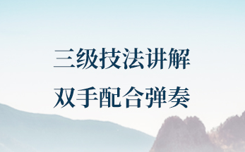 第二十七课 | 三级技法——双手配合弹奏