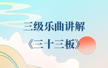 第三十六课 | 三级乐曲——《三十三板》