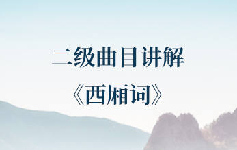 第二十四课 | 二级曲目——《西厢词》
