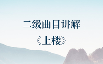 第二十二课 | 二级曲目——《上楼》