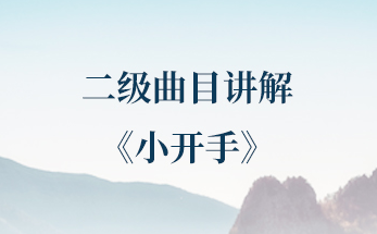 第二十一课 | 二级曲目——《小开手》