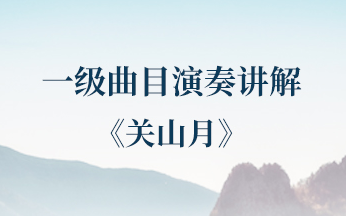 第十五课 | 一级曲目——《关山月》
