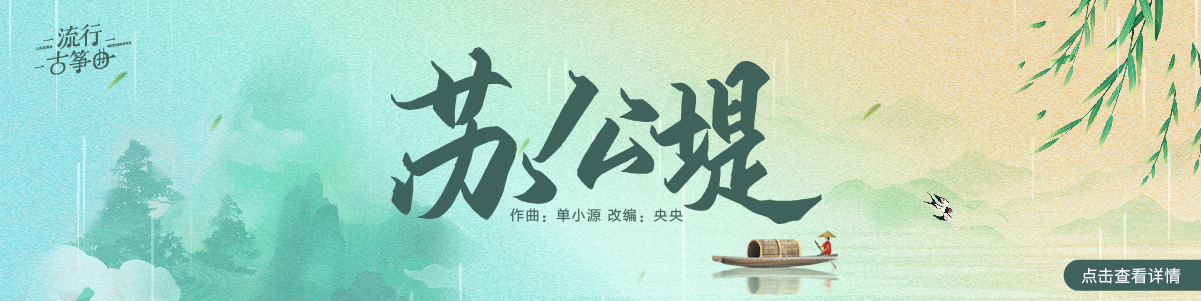 流行古筝曲