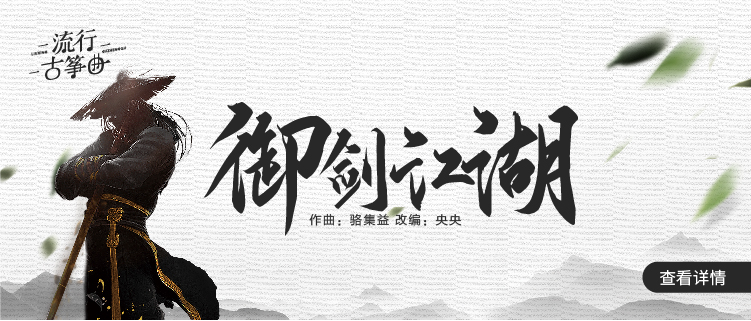 流行古筝曲