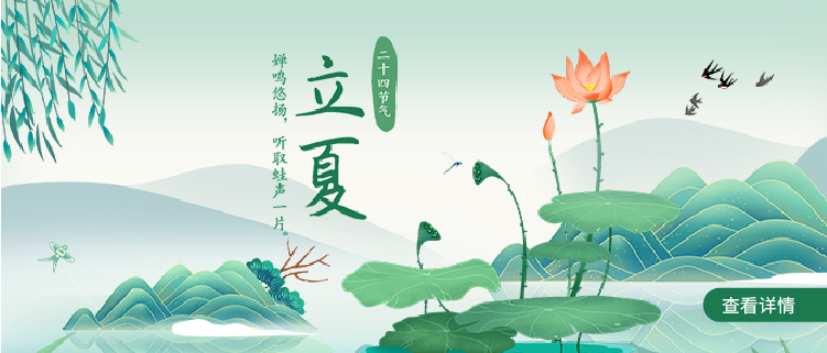 立夏