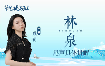 成莉讲《林泉》尾声具体演奏