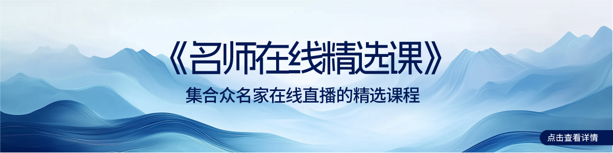 名师在线精选课