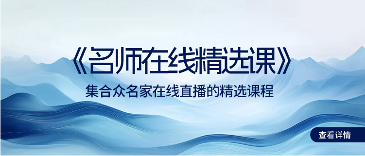 名师在线精选课