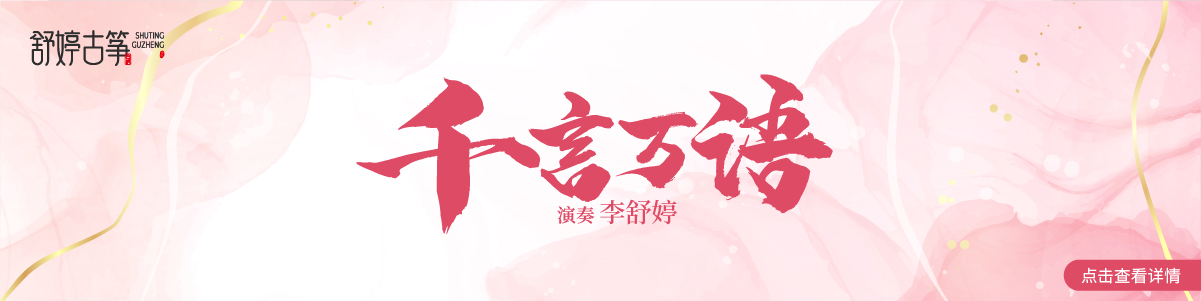 舒婷古筝