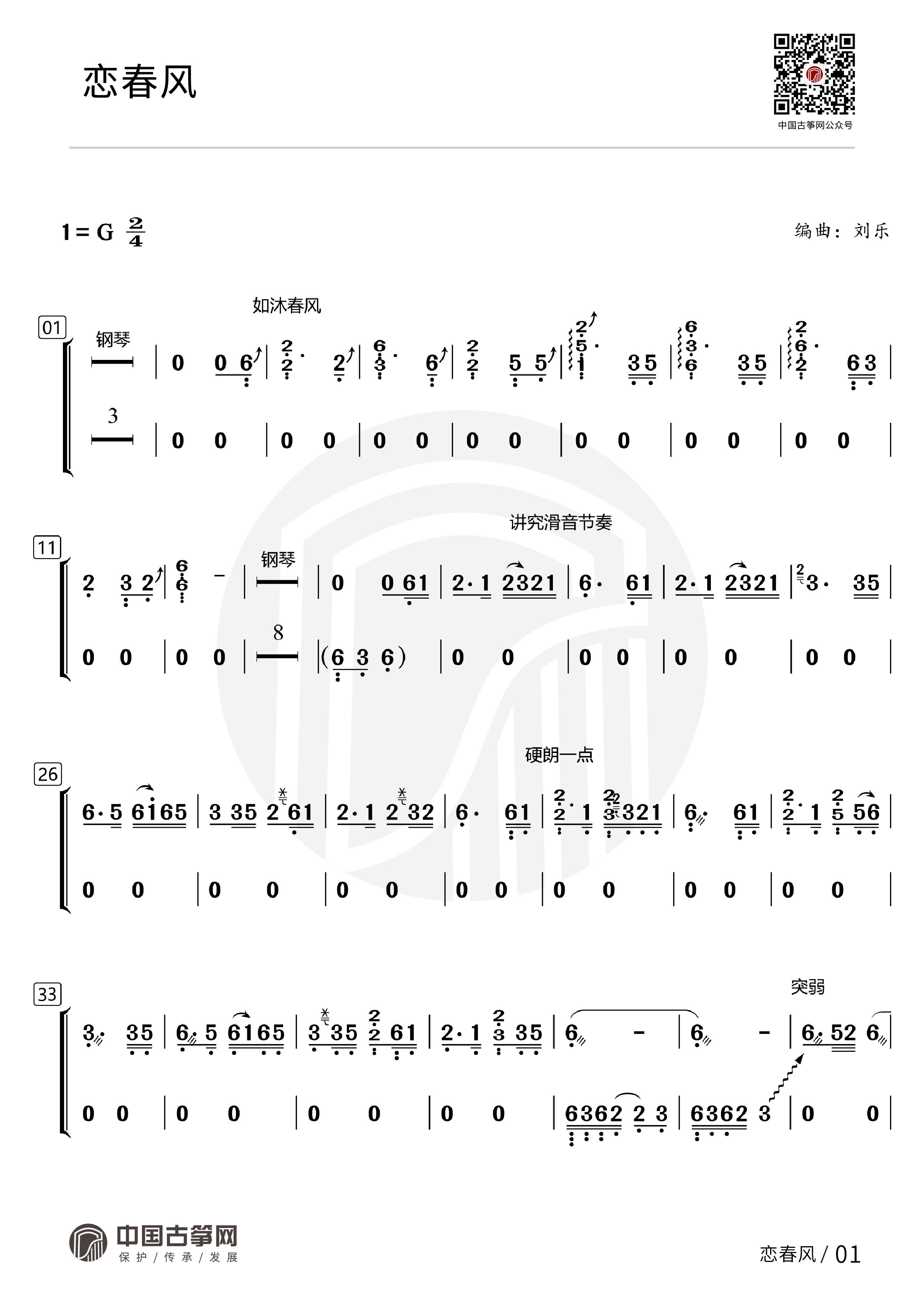 热门古筝曲精讲-成莉讲《恋春风》