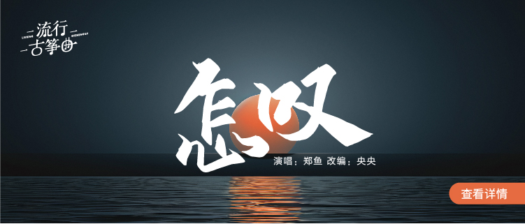 流行古筝曲