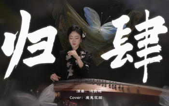 冯奥迪古筝演绎《归肆》：像是跌入湖中，却抓住了月亮