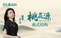 成莉讲《桃花源》曲式结构