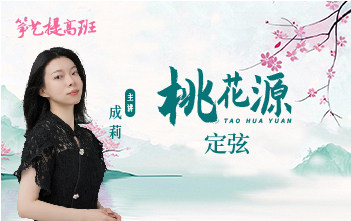 成莉讲《桃花源》定弦