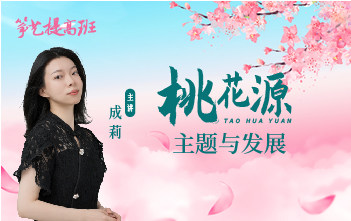 成莉讲《桃花源》主题与发展