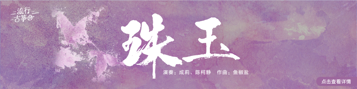 流行古筝曲