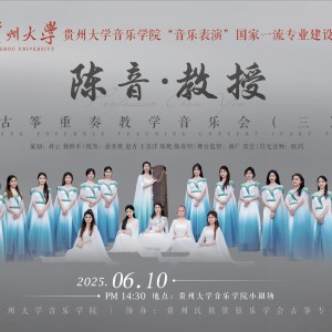 陈音·教授 | 古筝重奏教学音乐会（三）