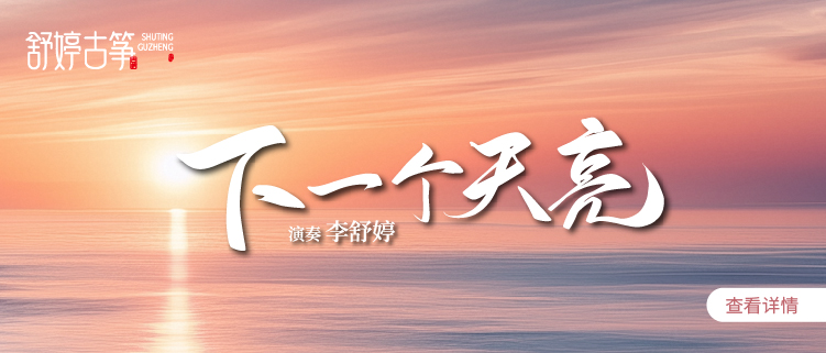 舒婷古筝