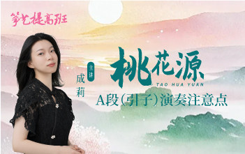 成莉讲《桃花源》A段演奏注意点