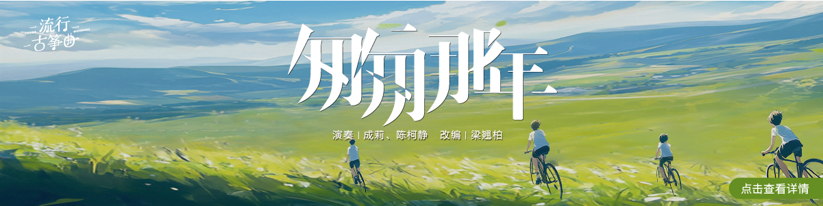 流行古筝曲