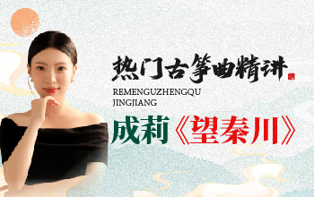 热门古筝曲精讲成莉《望秦川》