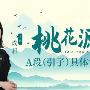 成莉讲《桃花源》A段具体讲解