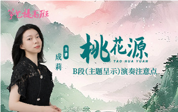 成莉讲《桃花源》B段（主题呈示）演奏注意点