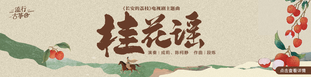 流行古筝曲