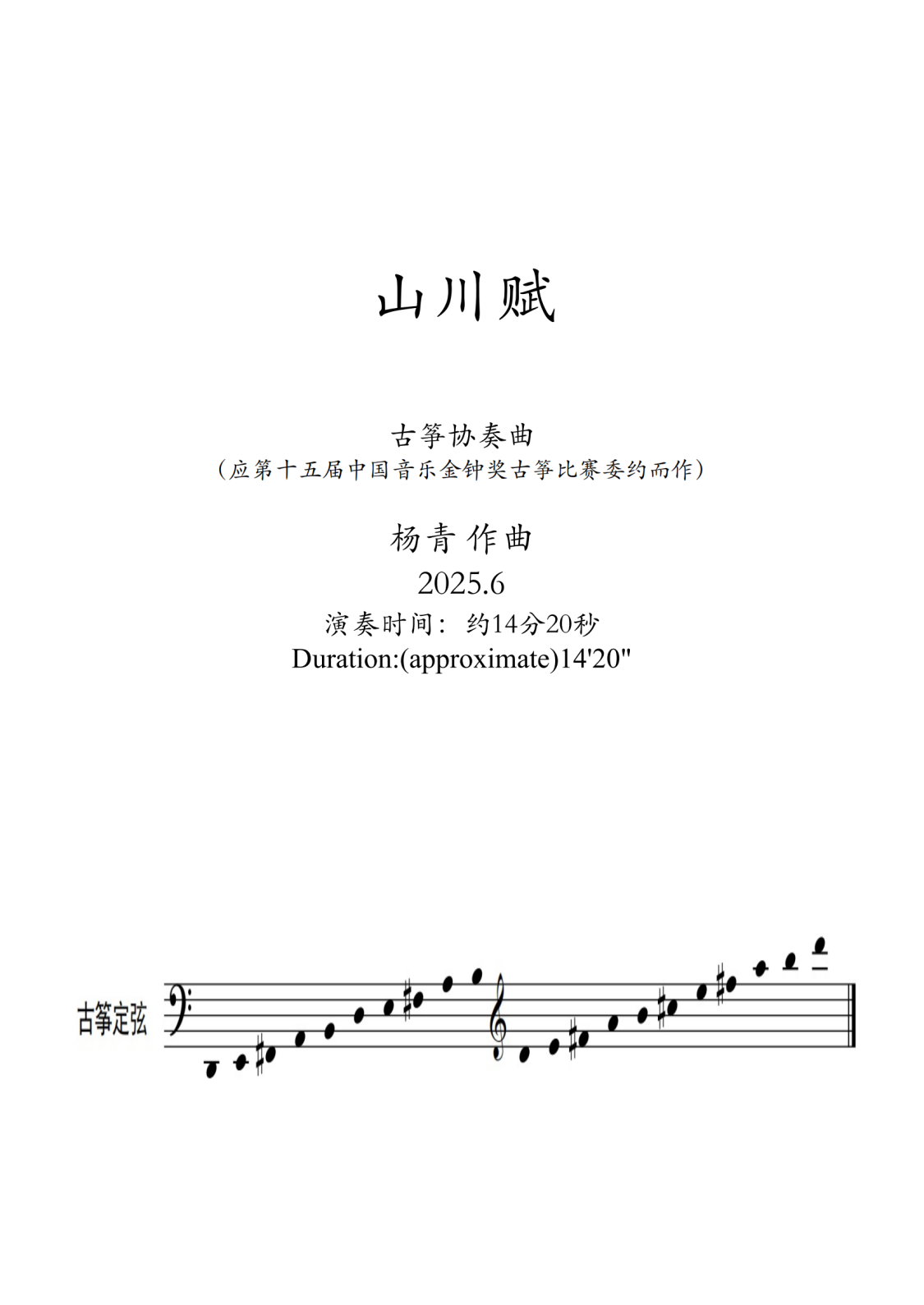 附件2.古筝协奏曲《山川赋》钢琴伴奏谱_01.png