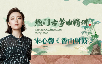 热门古筝曲精讲-宋心馨讲《香山射鼓》