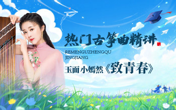 热门古筝曲精讲-玉面小嫣然讲《致青春》