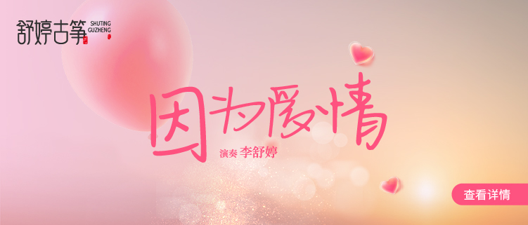 舒婷古筝