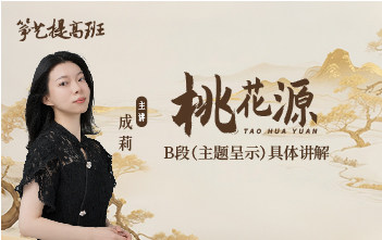 成莉讲《桃花源》B段（主题呈示）具体讲解