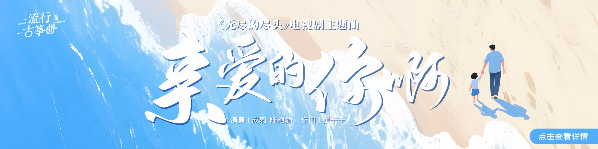 流行古筝曲