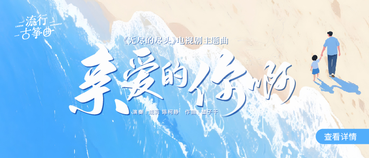 流行古筝曲