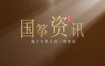 筝闻速递