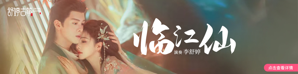 舒婷古筝