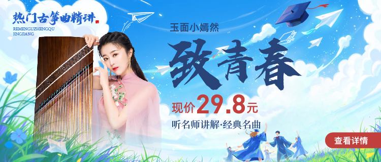 热门筝曲精讲